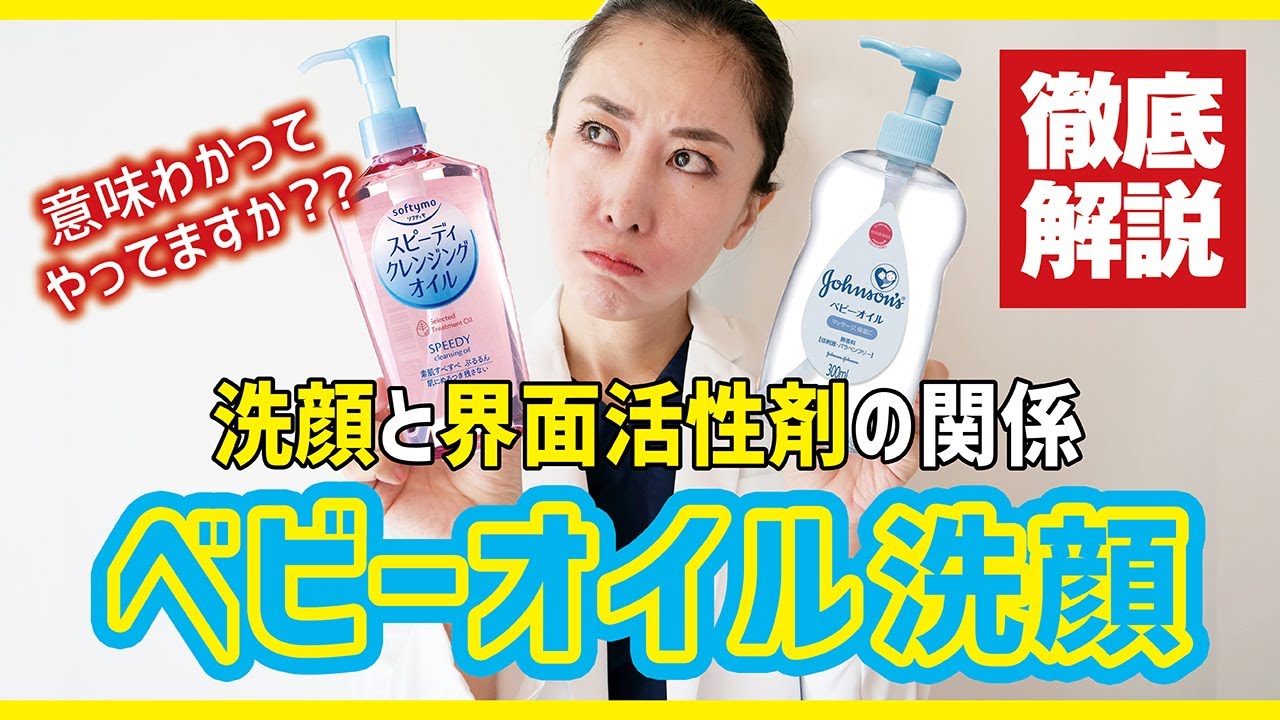 徹底解説】ベビーオイル洗顔意味わかってやってますか??洗顔と界面活性剤の関係 - YouTube
