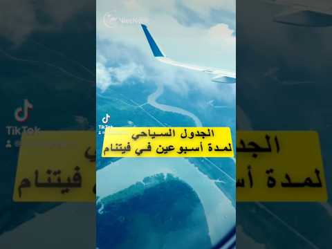 الجدول السياحي لمدة اسبوعين في فيتنام العربية سياحة