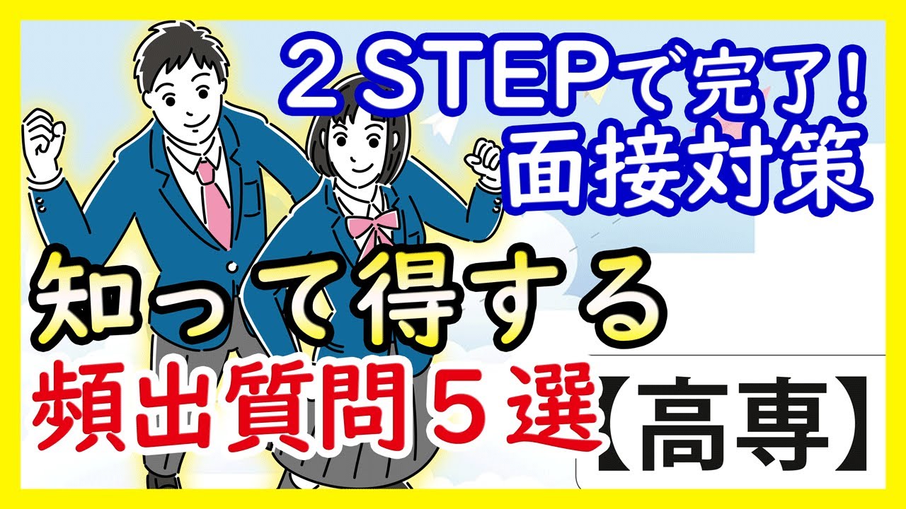 【高専】面接の頻出質問５選！それぞれ答える時のポイントまで丸分かり