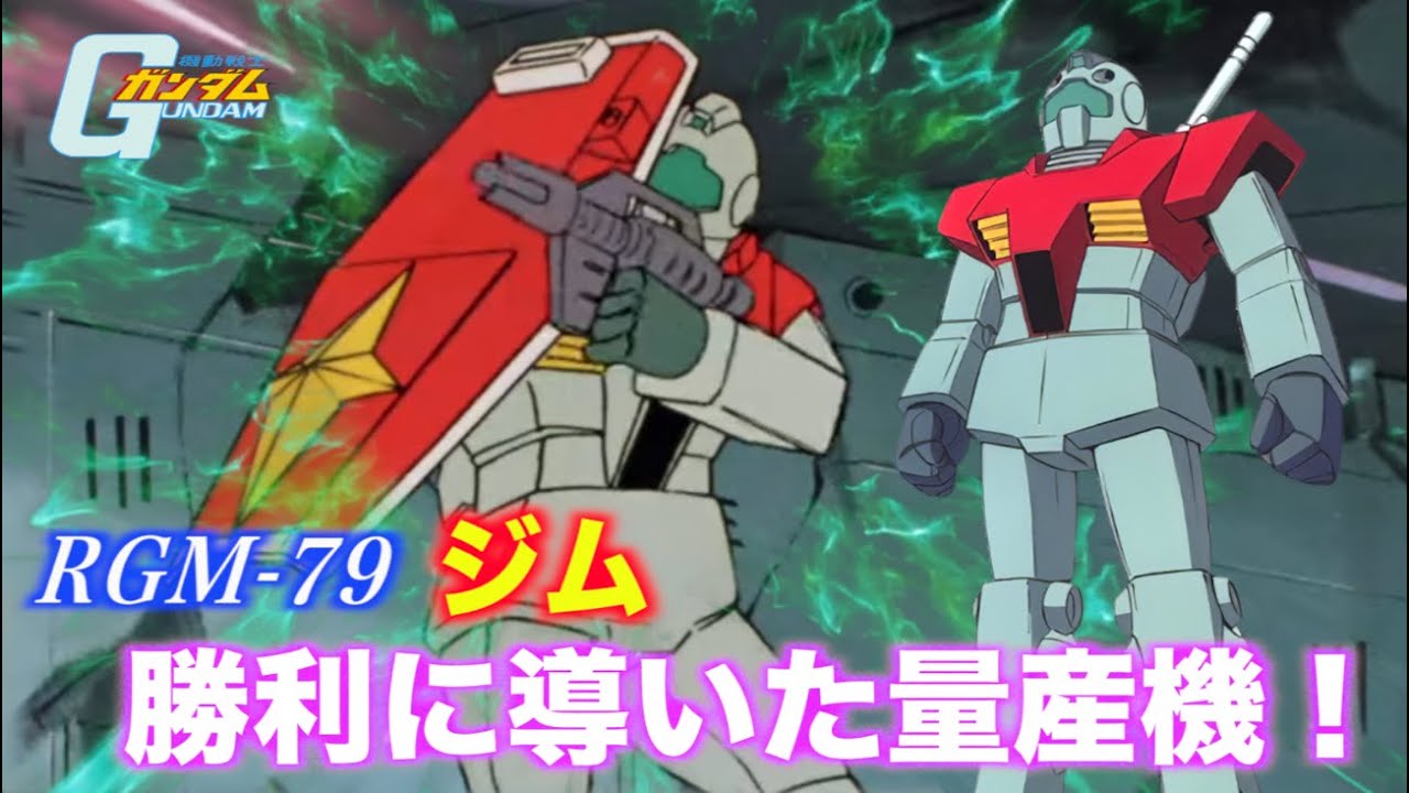 RGM-79 GM] The Ultimate Mass-Produced Mobile Suit That Led to