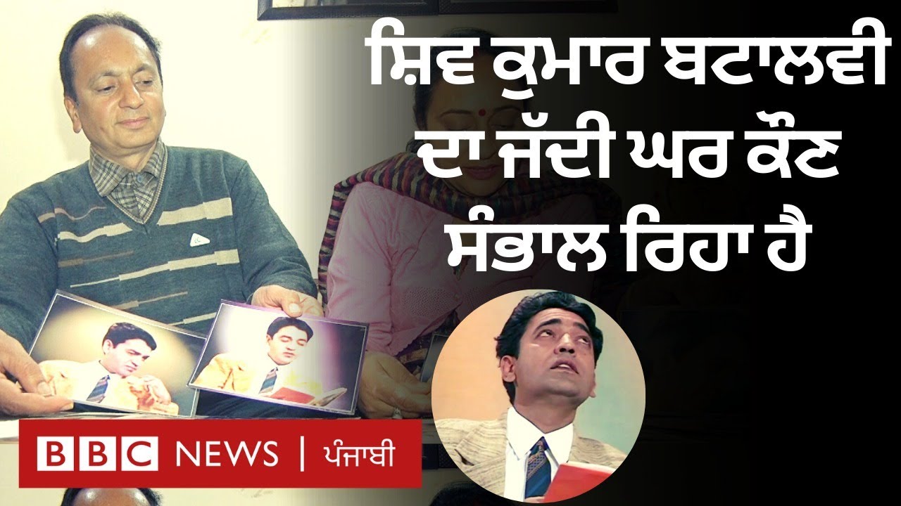 Punjabi Culture and Heritage: Shiv Kumar Batalvi ਦਾ ਜੱਦੀ ਘਰ ਅੱਜ ਕਿਵੇਂ ਦਿਖਦਾ ਹੈ      | 𝐁𝐁𝐂 𝐏𝐔𝐍𝐉𝐀𝐁𝐈