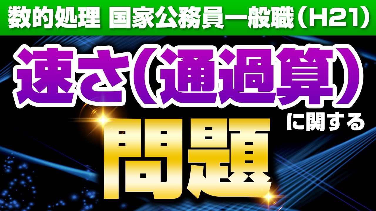 【国家公務員（一般・高卒）】数的処理（通過算）を30秒で解く解法教えます！【頻出】
