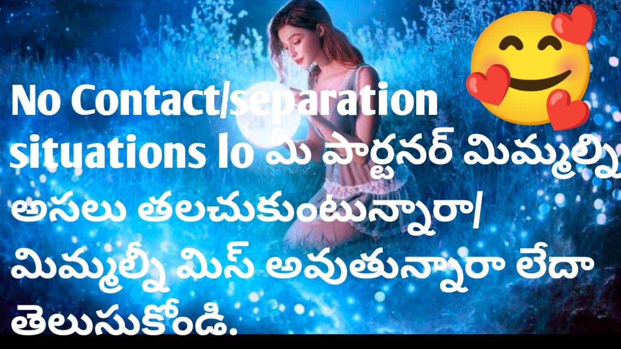 No Contact/separation  lo మీ పార్టనర్ మిమ్మల్ని అసలు తలచుకుంటున్నారా/మిస్ అవుతున్నారా  తెలుసుకోండి.