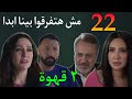 مسلسل ٢ قهوة الحلقة 22 سيف سراج فى صر اع مع يحيي علي الفو ز ب نيللي و ليس الكافيه او الارض 