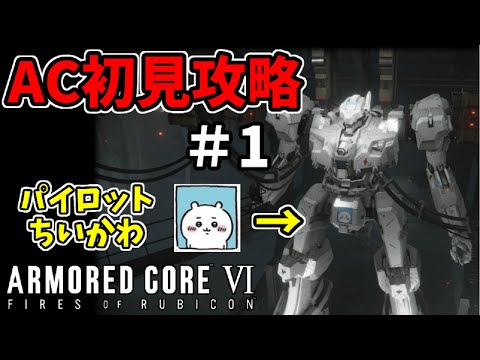 【AC6】ちいかわアーマード・コア6初見攻略 #1【ARMORED CORE VI】