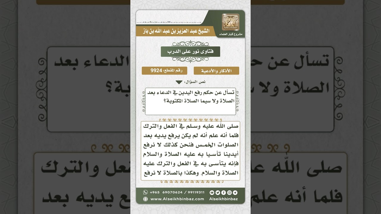 9924 - حكم رفع اليدين في الدعاء بعد الصلاة  -  نور على الدرب