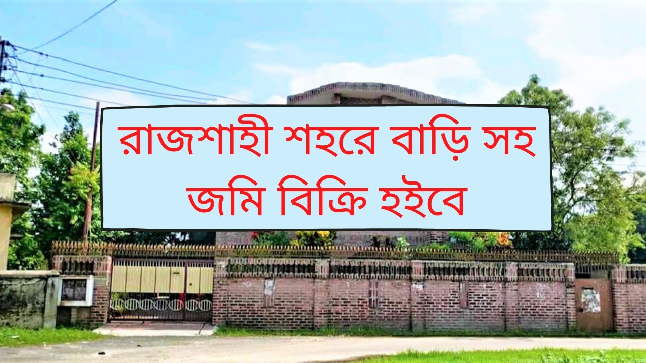 Property for sale in Rajshahi রাজশাহীতে জমি সহ বাড়ি বিক্রি হবে