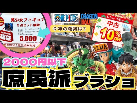 ブラショ＆福袋開封】10％オフ＆2025年初売りで激安フィギュアを探す旅 