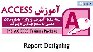 MS Access Report | MS Access Tutoring | آموزش اکسس |‌ آموزش کامل اکسس از صفر تا صد | درس ۱۶