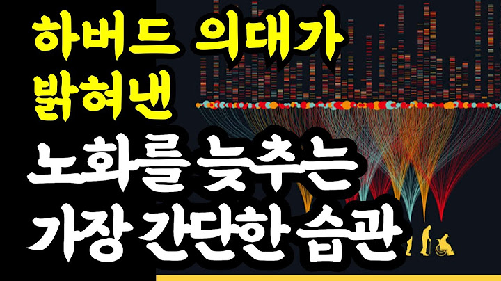 노화는 늦추고, 멈추고, 되돌릴 수 있다 / 하버드 의대가 밝혀낸 노화를 늦추는 가장 간단한 습관