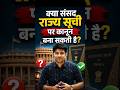 क्या संसद राज्य सूची पर कानून बना सकती है? | Indian Polity Facts #Shorts #IndianPolity #UPPCS2026