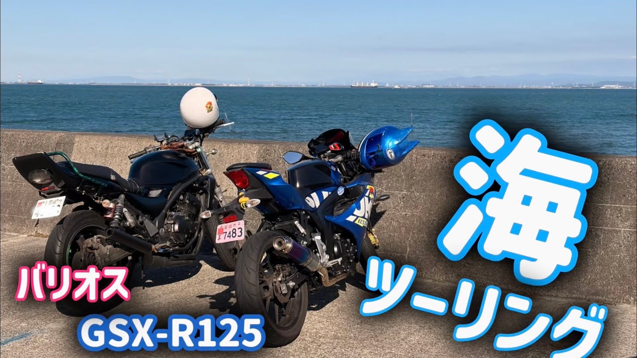 【GSX-R125】バリオスと海ツーリング行ってきた！【モトブログ】