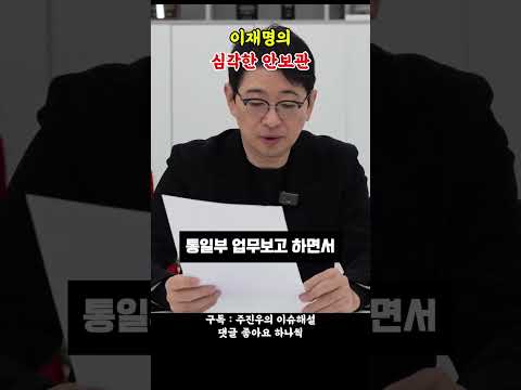 이재명의 심각한 안보관