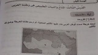 حل تدريبات درس المناخ و النبات الطبيعى فى وطننا العربى دراسات اجتماعية الصف الثانى الاعدادى ترم اول