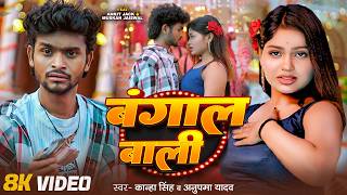 #Video | बंगाल वाली | #Ankit Jack | #Muskan Jaiswal | Bangal wali | Kanha Singh | Anupma | Song 2026