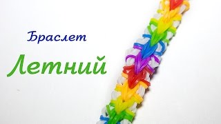 Браслет из резинок Браслет из резинок