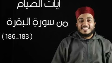 آيات الصيام من سورة البقرة | عبدالرحمن مازن