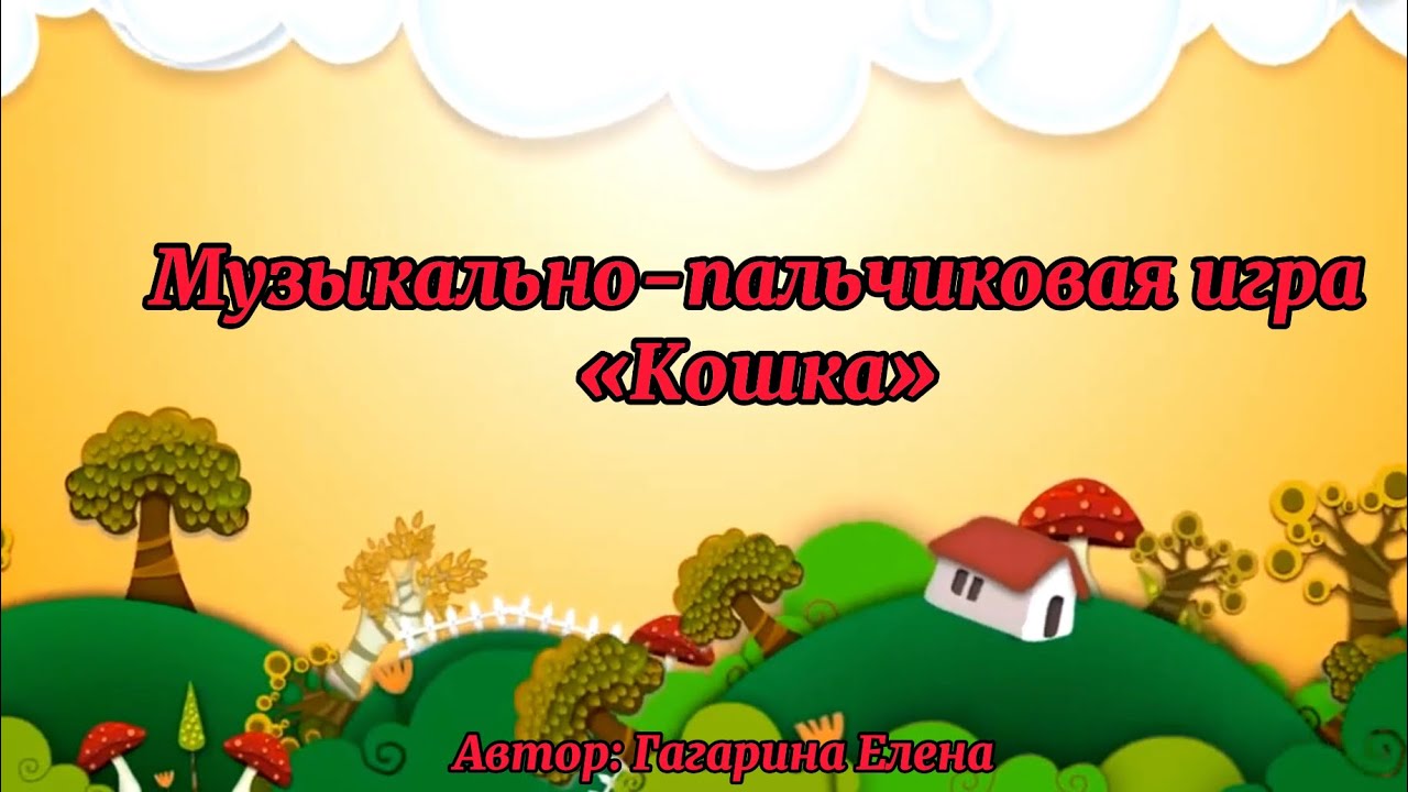Музыкально-пальчиковая игра «КОШКА» - YouTube