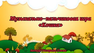 Музыкально-Пальчиковая Игра «Кошка»