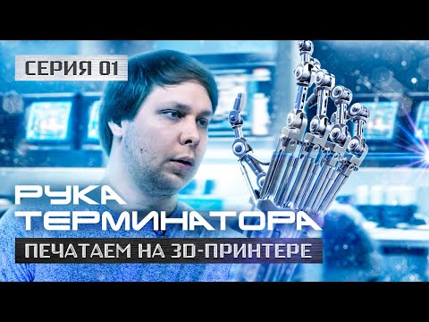 Терминатор своими руками