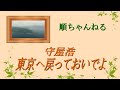 東京へ戻っておいでよ/守屋浩