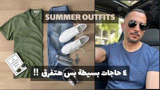 Easy Men’s Summer Outfits | 🔥 اسهل و اجمد طقم للصيف