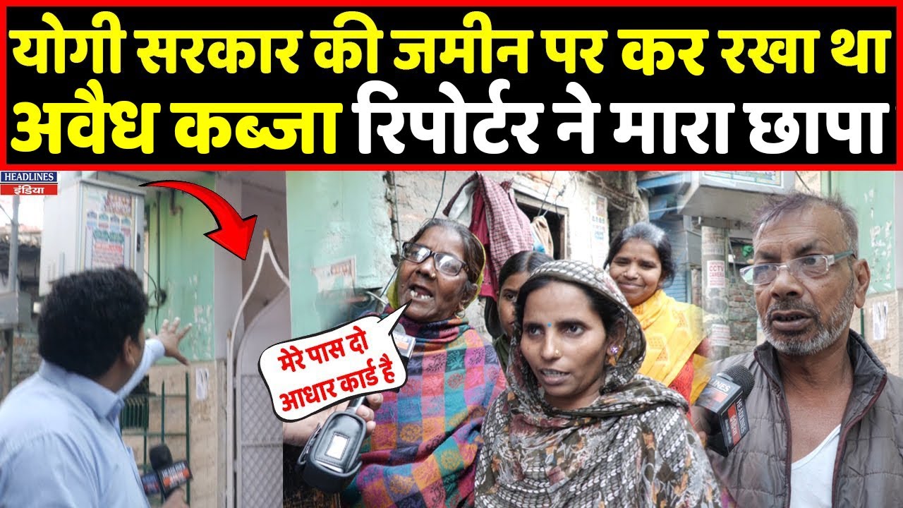 Yogi सरकार की जमीन पर किया हुआ था अवैध कब्जा, रिपोर्टर ने मारा छापा । Headlines India