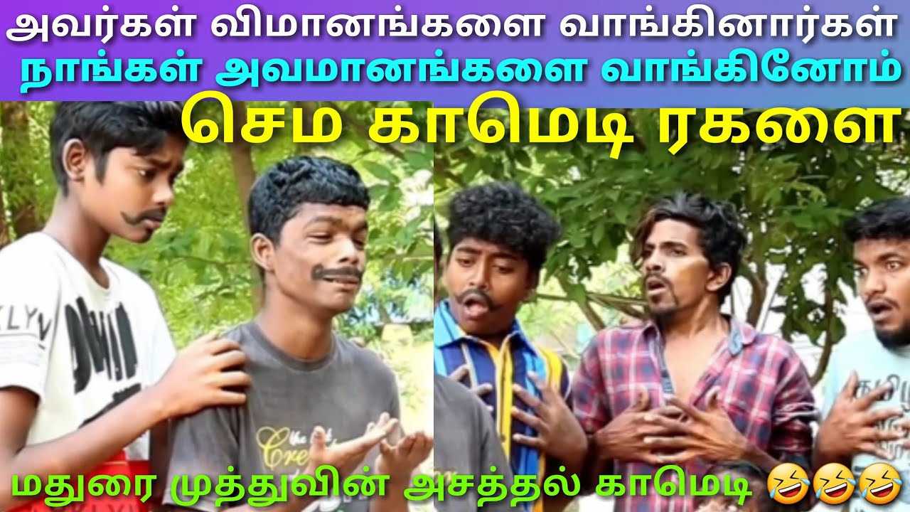 Madurai Muthu Comedy Pana matta version  Pana matta boys comedy  Asatha Povthu Yaaru  Asathal Tv