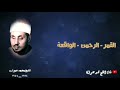 الشيخ محمد عمران ما تيسر من سور القمر الرحمن الواقعة تلاوة نادرة الشيخ محمد عمران ما تيسر من سور القمر الرحمن الواقعة تلاوة نادرة