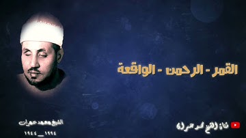 الشيخ محمد عمران | ما تيسر من سور #القمر_الرحمن_الواقعة تلاوة نادرة ❤