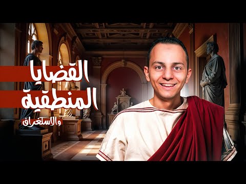 الصف الأول الثانوى فلسفة ومنطق تطبيق على القضايا المنطقية والاستغراق