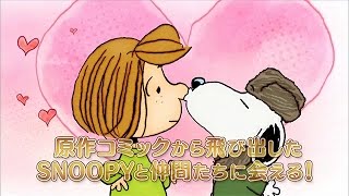 ｐｅａｎｕｔｓ スヌーピー ショートアニメ 30秒ver Youtube