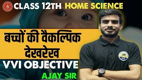बच्चों की वैकल्पिक देखरेख | BSEB Class 12th Home Science | Objective Quiz |