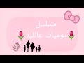 مسلسل يوميات عائليه الحلقه 17 𐙚 