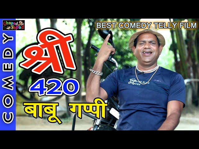 श्री 420 बाबू गप्पी ।। खतरनाक कॉमेडी टेली ।। फिल्म ।। Bhola gurjar class=