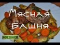 Мясная башня. МЯСОЖОР 23