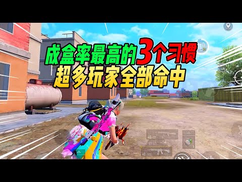 不摸鱼：吃鸡成盒率最高的3个习惯！戳中无数玩家！