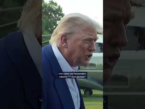 Трамп нецензурно раскритиковал