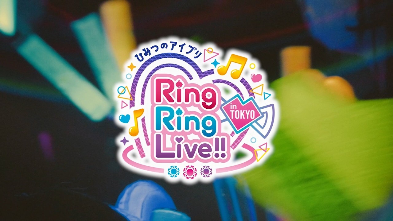 ひみつのアイプリ Ring Ring Live in TOKYO ダイジェスト映像【#ひみつのアイプリ 】