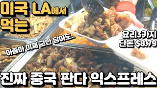 진짜 중국 사람들이 먹는 미국 '판다 익스프레스'! 요리 3가지에 단돈 $8.79! - 아줌마 이제 그만 담아도 될거 같아요..