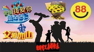 父親節(父愛如山)老爸！節日快樂