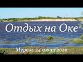 Отдых на Оке, Муром, 24 июня 2020 Rest near the Oka River, Murom, June 24, 2020