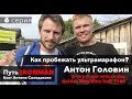 Антон Головин: как бегать марафоны 100 км? Путь IRONMAN.