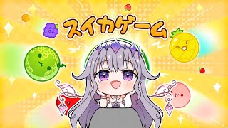 【スイカゲーム/Watermelon Game】I'm ready to be obsessed