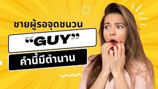 ที่มาคำว่า guy #english #vocabulary #guys