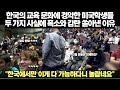 한국 교육 문화에 경악한 미국학생들 두 가지 사실에 폭소와 감탄 쏟아진 이유/ &quot;한국에서만 이게 다 가능하다니 놀랍네요&quot;