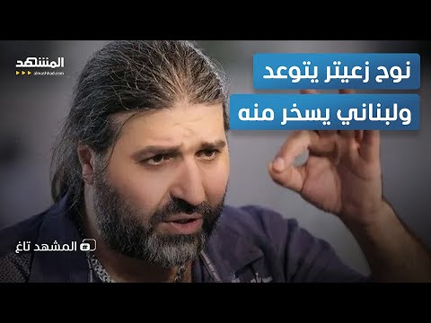 اسكوبار لبنان يتحدى قوات الشرع ورد من لبناني يشعل السوشيال ميديا المشهد تاغ