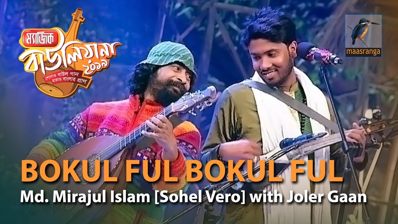 Bokul Ful Bokul Ful  By Md Mirajul Islam Sohel Vero with Joler Gaan  Magic Bauliana 2019