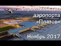 Аэропорт &quot;Платов&quot;. Месяц до запуска!