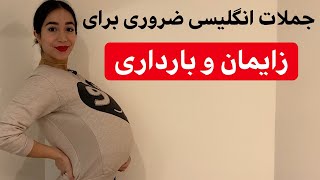 آموزش زبان انگلیسی مکالمه زایمان و بارداری